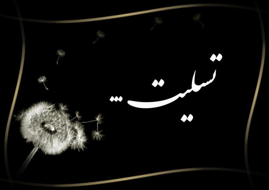 پیام تسلیت نماینده اهواز در پی درگذشت همشیره نماینده ولی فقیه در استان خوزستان