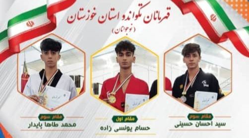 پیام تبریک مهندس یوسفی در پی افتخار آفرینی تیم نوجوانان  تکواندوکار اهوازی در مسابقات استانی