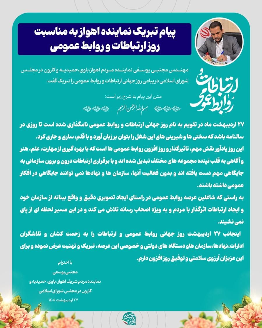 پیام تبریک نماینده اهواز به مناسبت روز ارتباطات و روابط عمومی