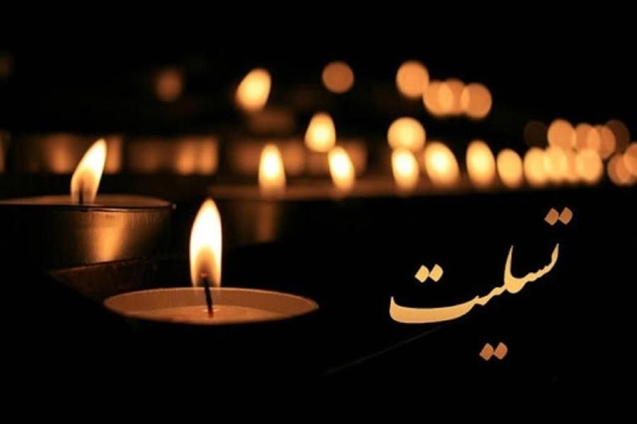 پیام تسلیت نماینده مردم اهواز در پی درگذشت خواهر مکرمه نماینده ولی فقیه در استان خوزستان