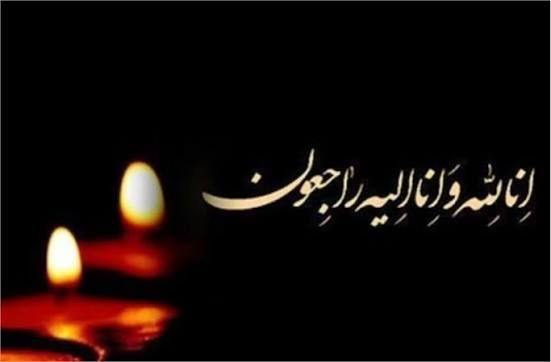 پیام تسلیت نماینده اهواز در پی درگذشت والده مکرمه حاج موسی منابی