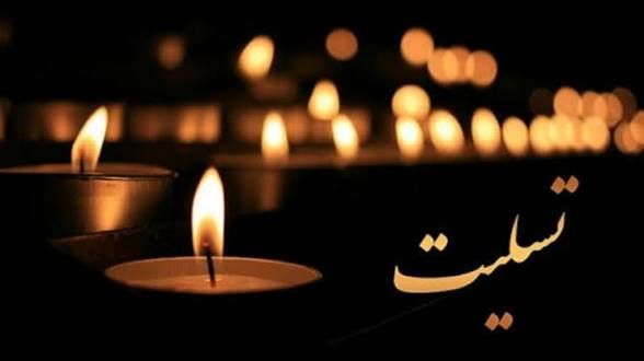 پیام تسلیت نماینده اهواز در پی درگذشت شادروان حسین رمضانی بندری